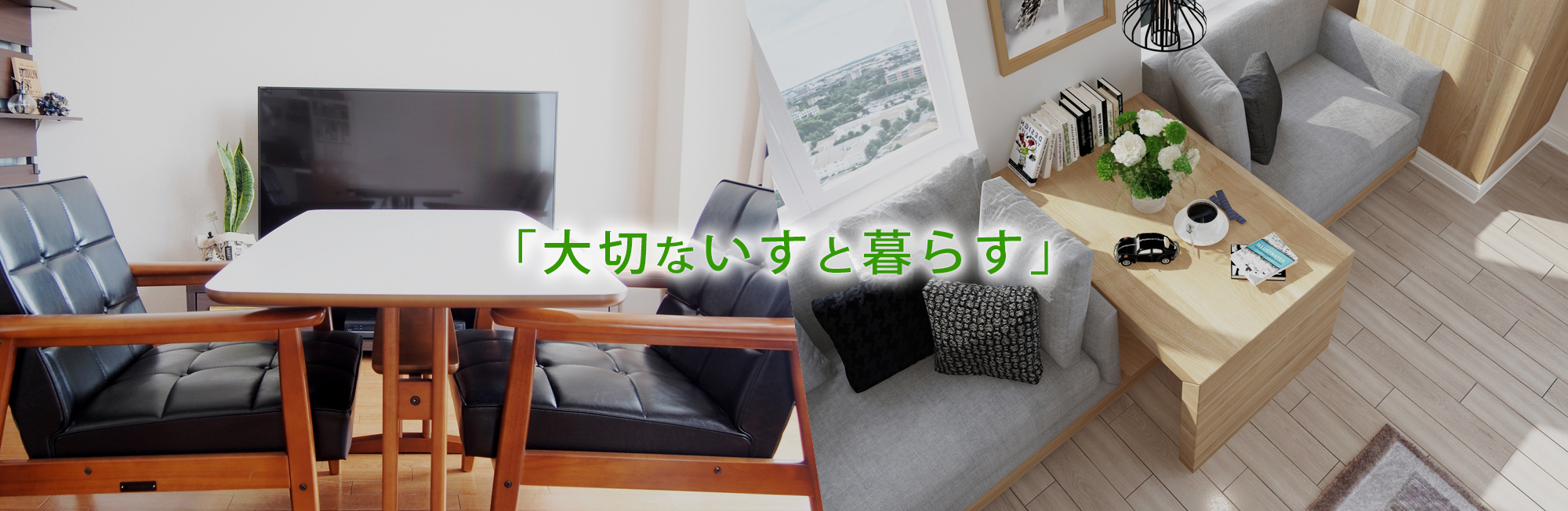 「大切ないすと暮らす」