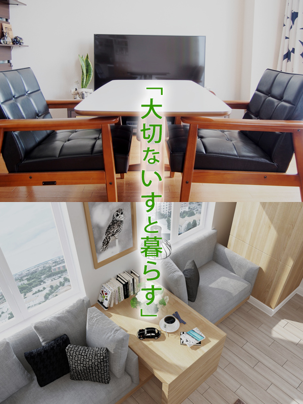 「大切ないすと暮らす」