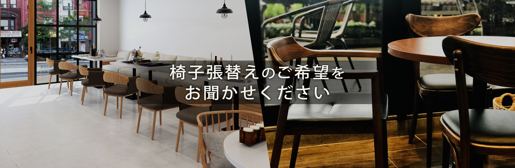 椅子張替えのご希望をお聞かせください