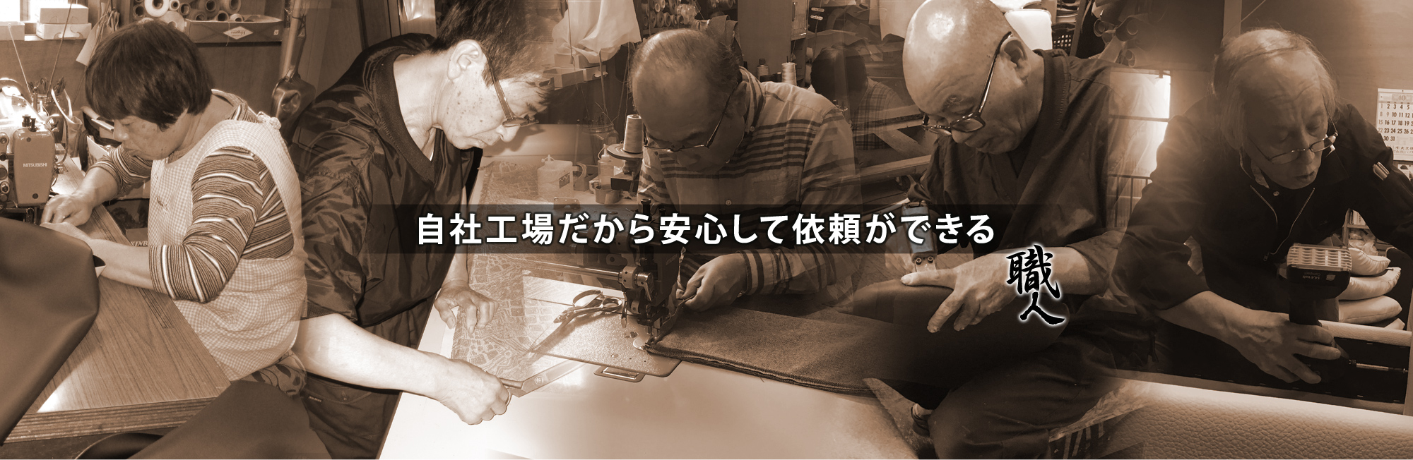 自社工場だから安心して依頼ができる