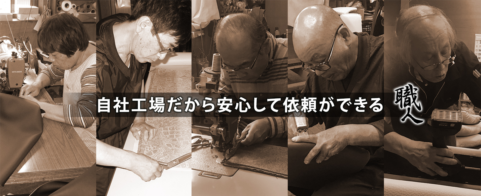 自社工場だから安心して依頼ができる