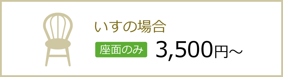 いす・ソファーの張替料金 座面のみ 3,500円～