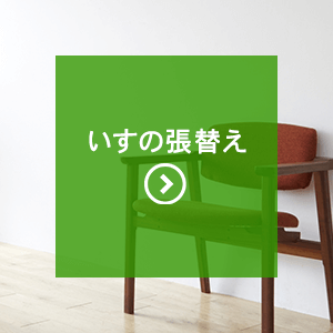 いすの張替え