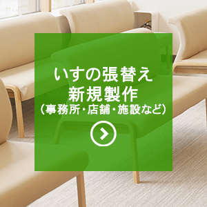 いすの張替え新規製作（事務所・店舗・施設など）