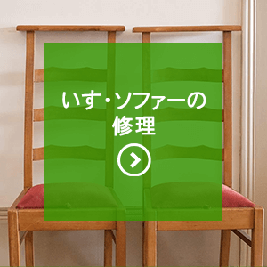 いす・ソファー修理