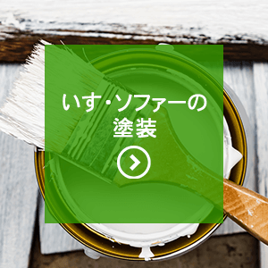いす・ソファーの塗装