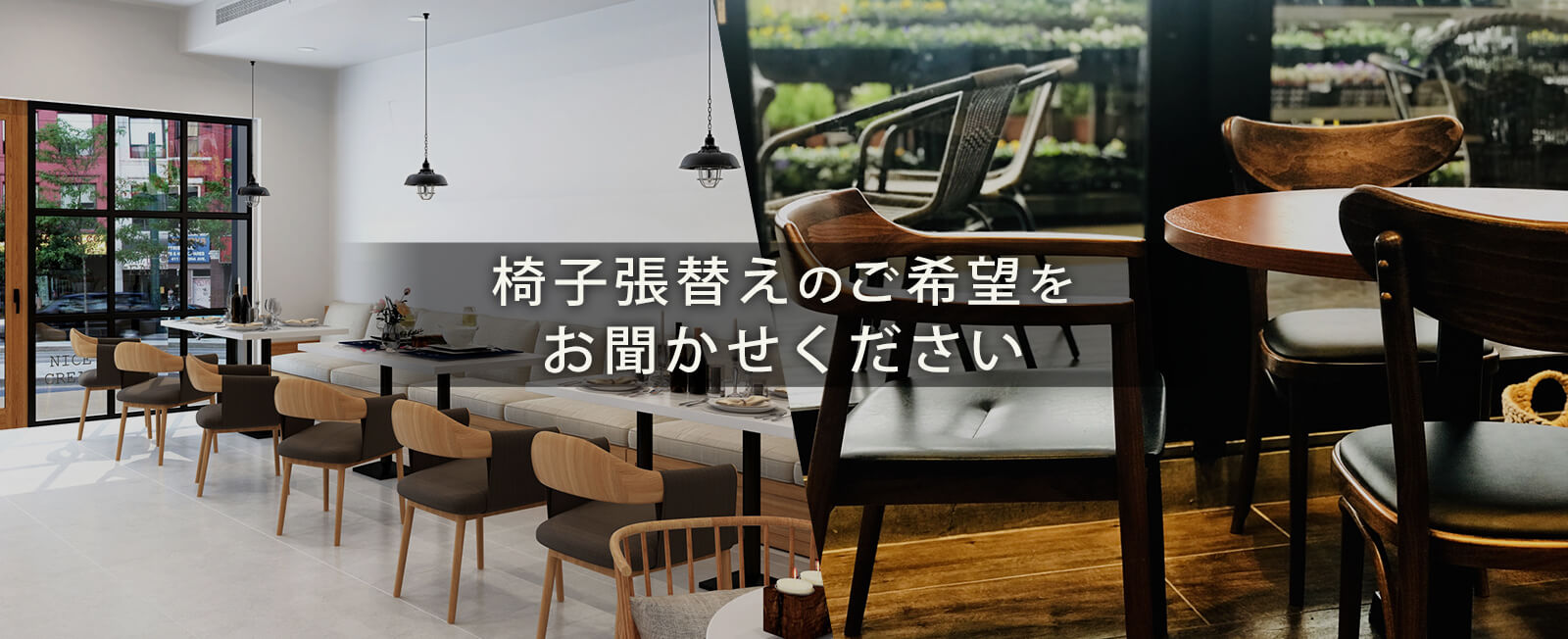 椅子張替えのご希望をお聞かせください