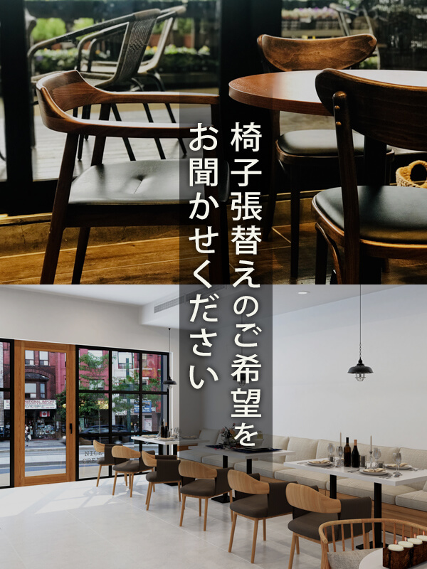 椅子張替えのご希望をお聞かせください