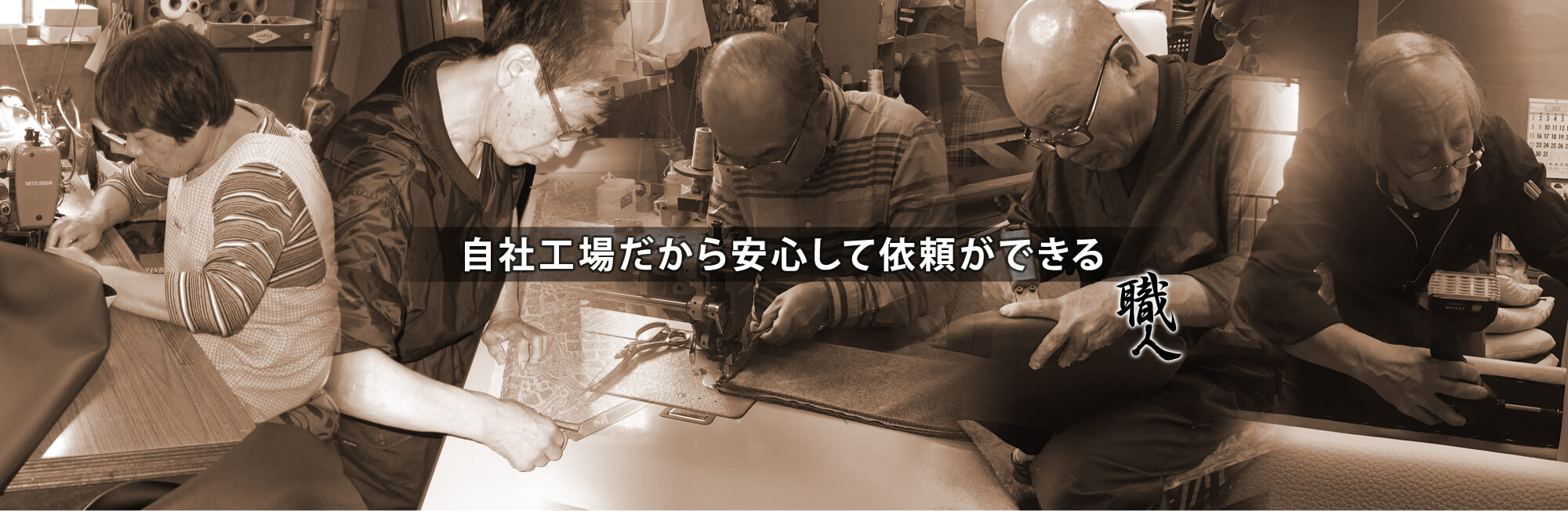 自社工場だから安心して依頼ができる