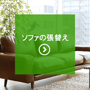 ソファの張替え