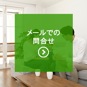 メールでの問い合わせ
