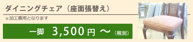 ダイニングチェア（座面張替え）※素材は一般生地なります 一脚 3,500円～（税別）