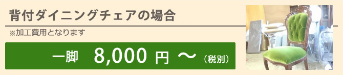 背付ダイニングチェアの場合 ※素材は一般生地なります 一脚 8,000円～（税別）