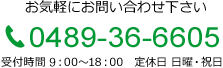 お気軽にお問い合わせ下さい tel0489-36-6605 受付時間 8：00～18：00　定休日 日曜・祝日