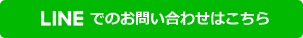 LINE@でのお問い合わせはこちら