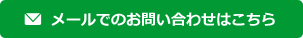 メールでのお問い合わせはこちら