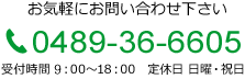 お気軽にお問い合わせ下さい tel0489-36-6605 受付時間 8：00～18：00　定休日 日曜・祝日