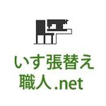 いす張替え職人.net